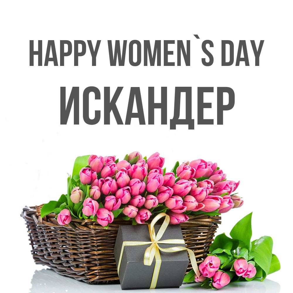 Greetings card с именем, Искандер happy women`s day цветы Greetings with text for free download 